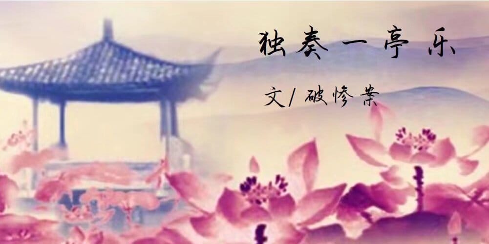 《独奏一亭乐》